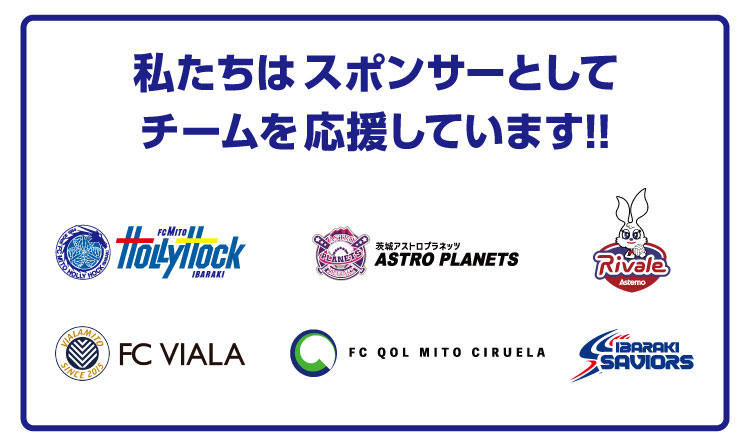 私たちはスポンサーとしてチームを応援しています！！