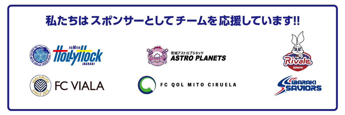 私たちはスポンサーとしてチームを応援しています！！