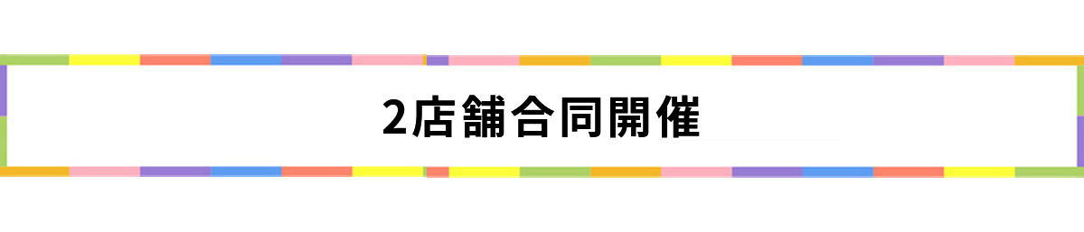２店舗同時開催