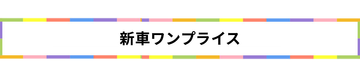 新車ワンプライス