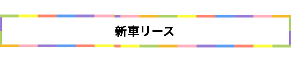 新車リース