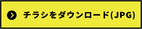 イベントチラシダウンロード