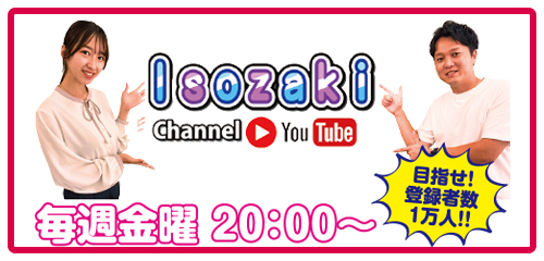 イソザキチャンネル　YouTube