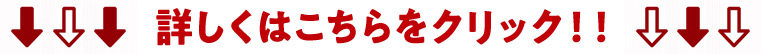 詳しくはこちらをクリック