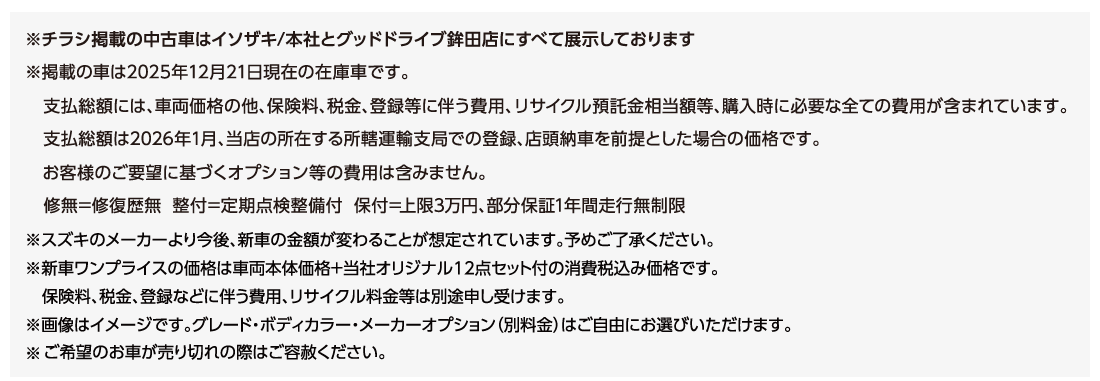 新車ワンプライス