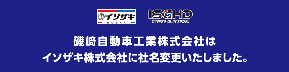 磯﨑自動車工業株式会社はイソザキ株式会社に社名変更いたしました。