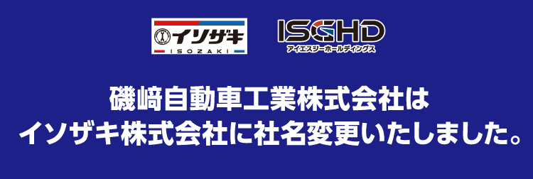 磯﨑自動車工業株式会社はイソザキ株式会社に社名変更いたしました。