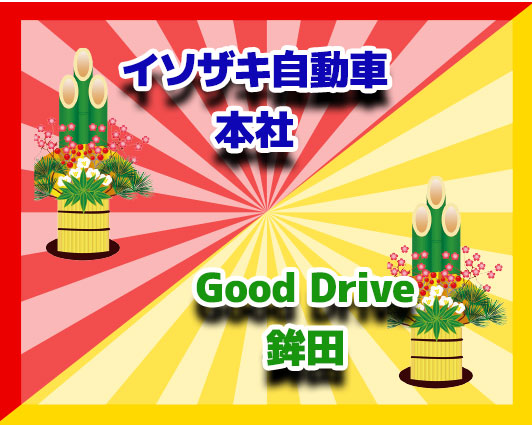 イソザキ自動車　本社/Good Drive 鉾田店