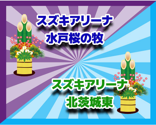 スズキアリーナ水戸桜の牧　スズキアリーナ北茨城東