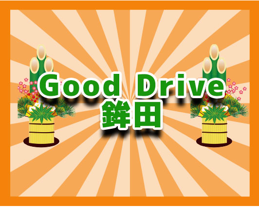 GoodDrive鉾田店