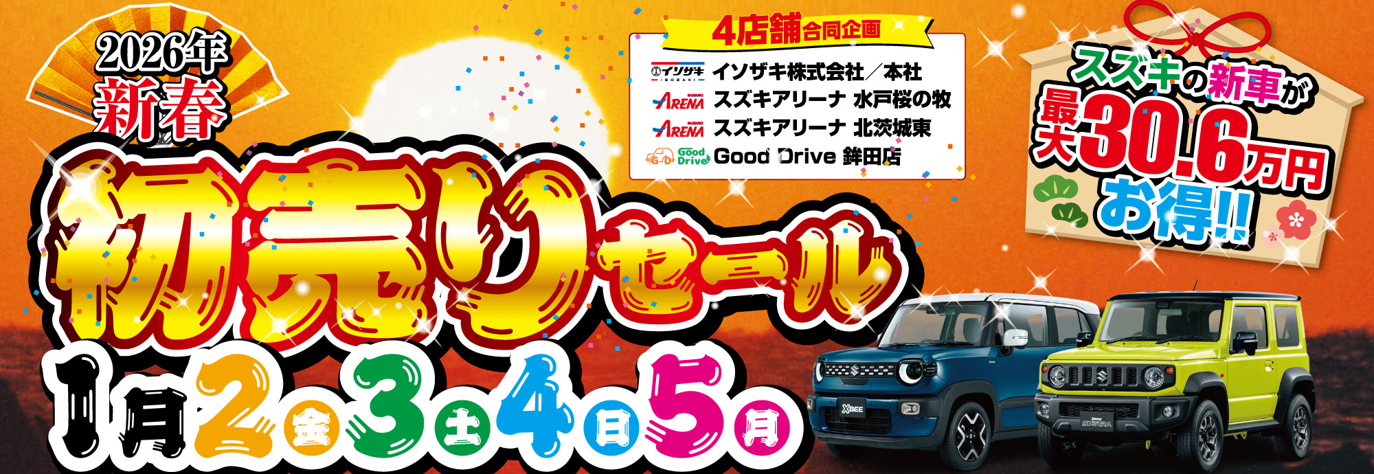 2026年新春 4店舗合同企画 初売りセール｜イソザキ株式会社