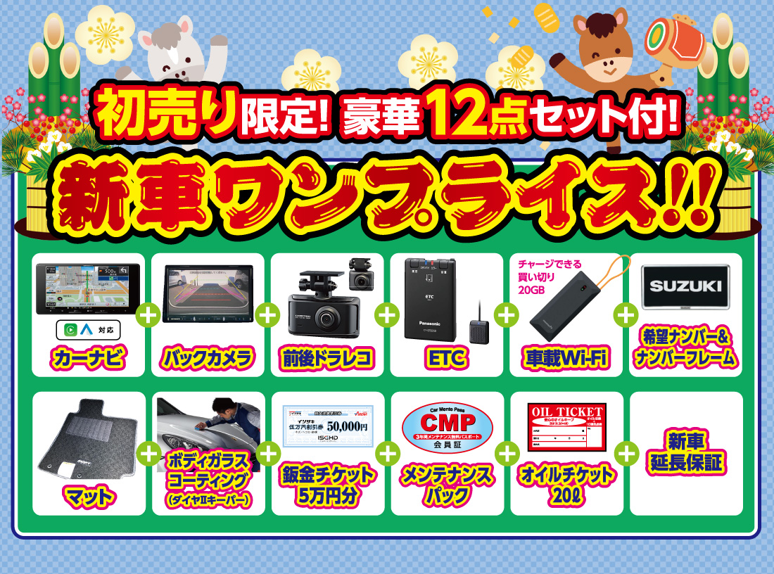 新車ワンプライス第二弾