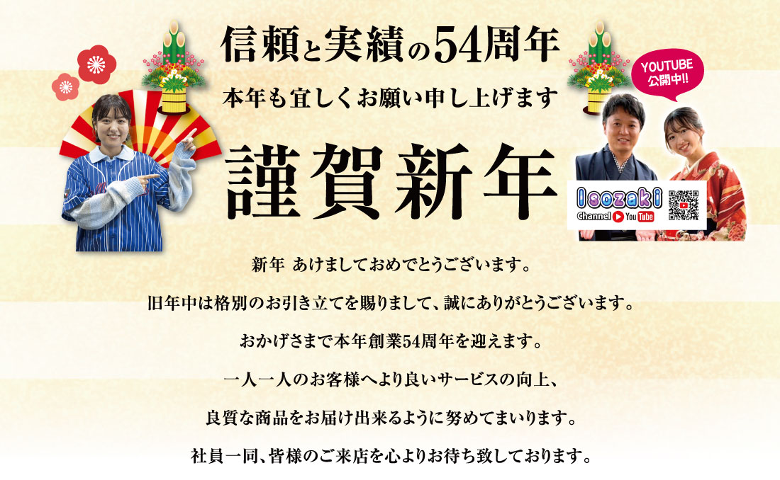 2026年新春 4店舗合同企画 初売りセール｜イソザキ株式会社