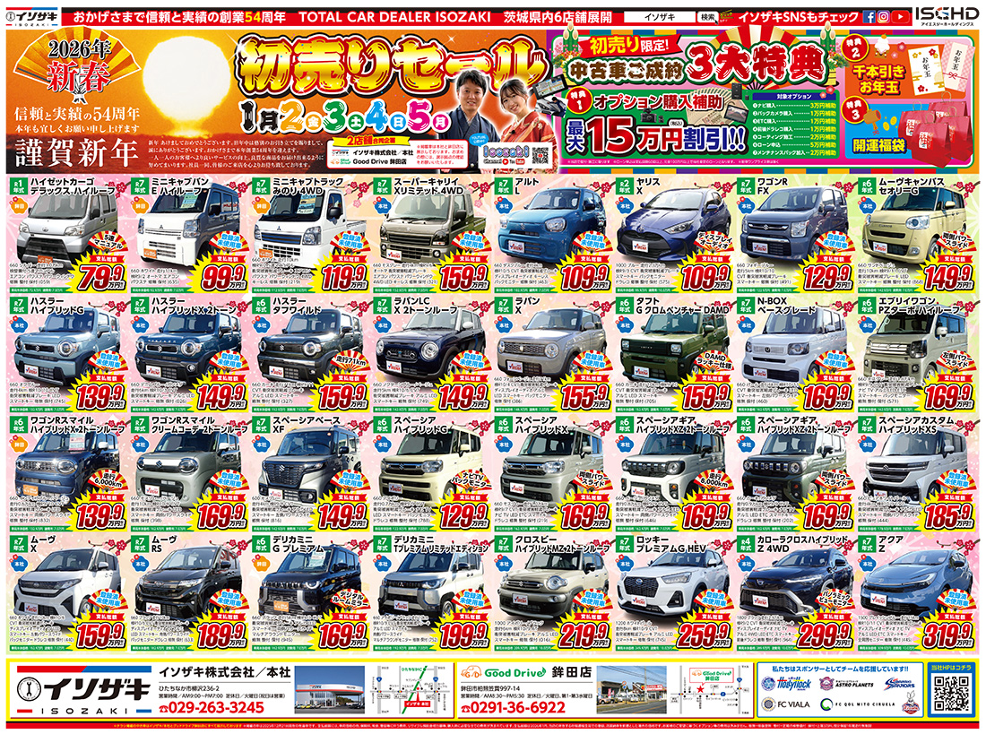 2026年新春 4店舗合同企画 初売りセール｜イソザキ株式会社