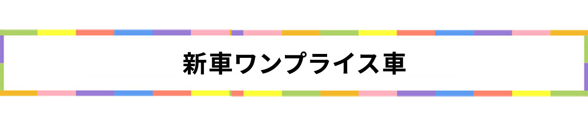新車ワンプライス