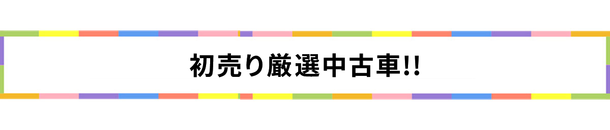 初売り厳選中古車！！