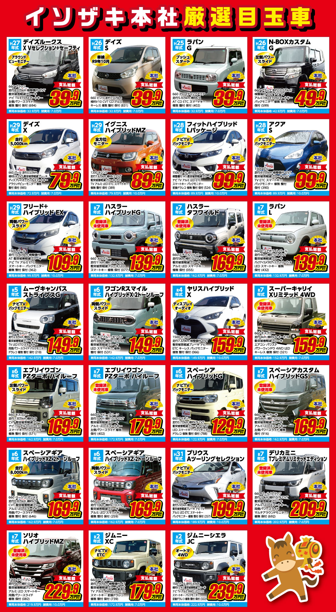 初売り中古車　イソザキ本社