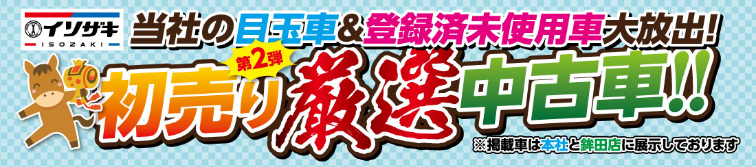 初売り中古車　イソザキ本社