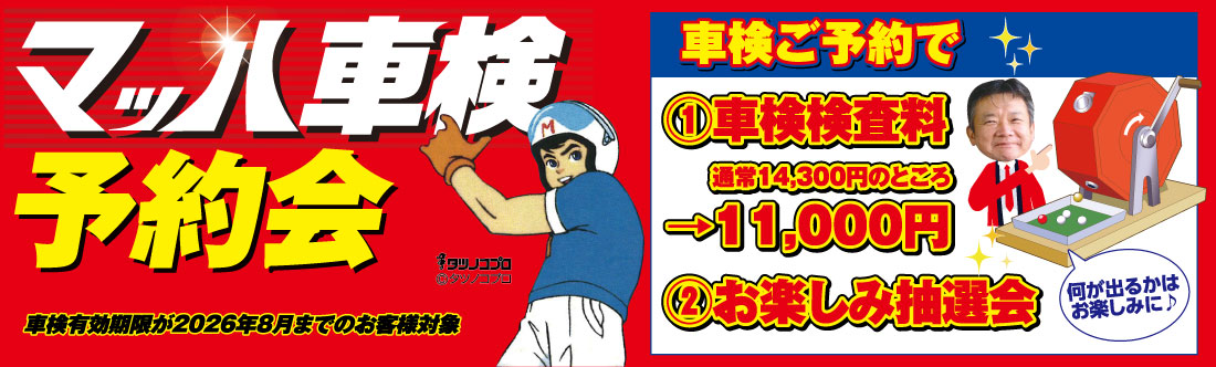 マッハ車検予約会