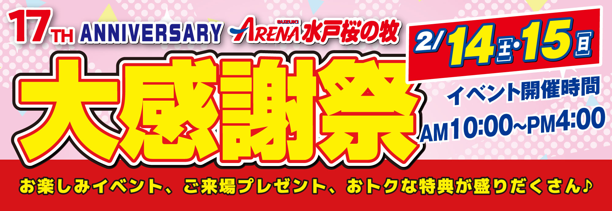 17周年　大感謝祭