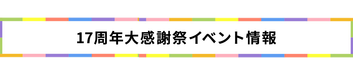16周年大感謝祭 イベント情報
