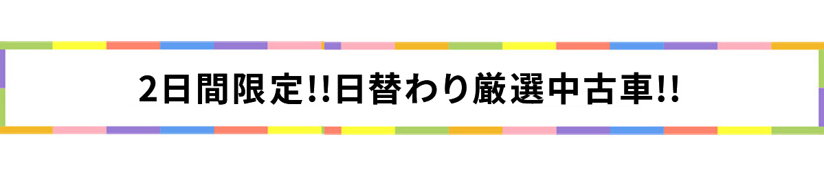 2日間限定　厳選中古車！