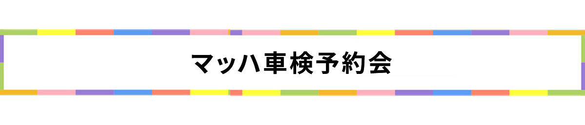 マッハ車検予約会