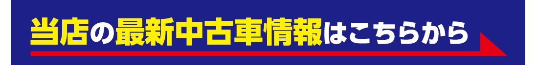 豪華装備付！厳選中古車！はこちら