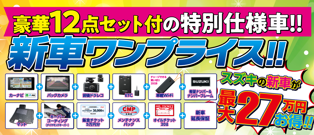 豪華12点セット付の特別仕様車　新車ワンプライス！！最大27万円お得