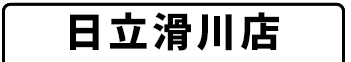 日立滑川店