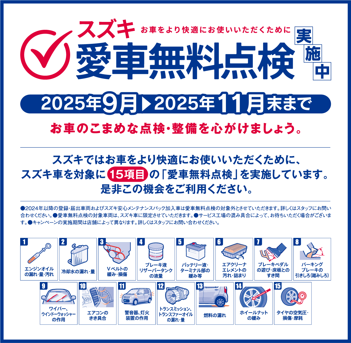 スズキ愛車無料点検！