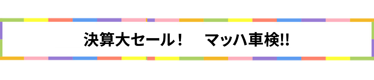 決算大セール　マッハ車検