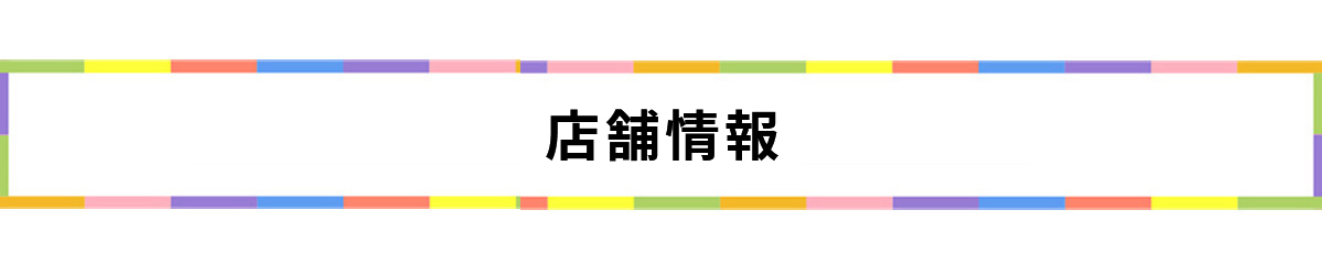 決算大セール　店舗情報