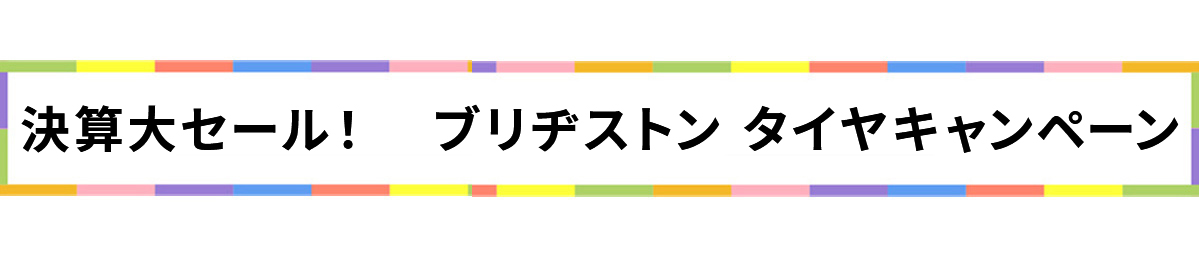 決算大セール ブリヂストンタイヤキャンペーン