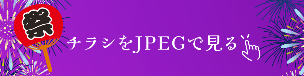 チラシをJPEGで見る