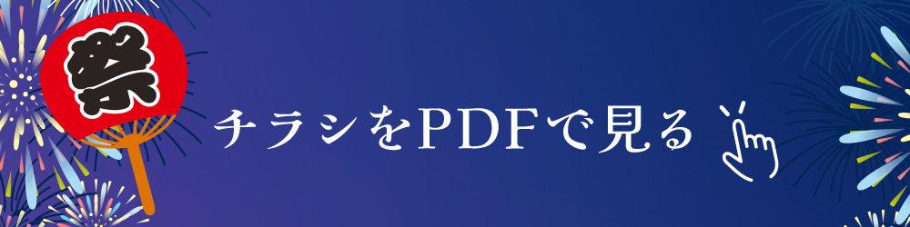 チラシをPDFで見る