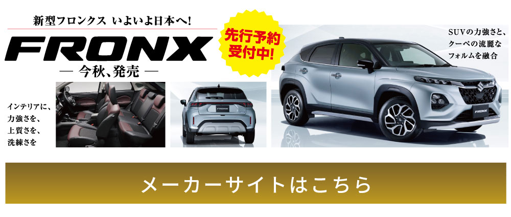 FRONX今秋、発売