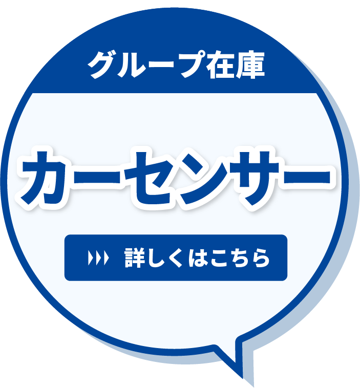 グループ在庫　カーセンサー