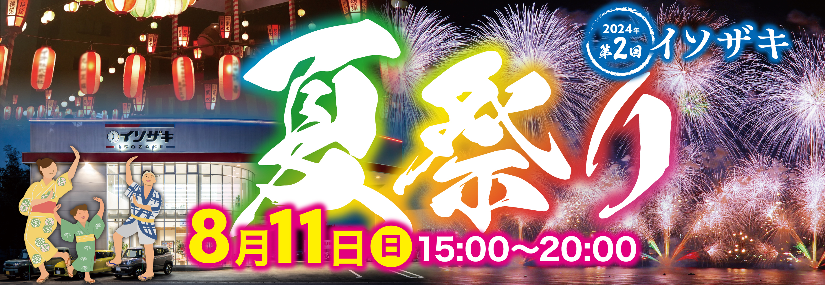 2024年第2回イソザキ夏祭り