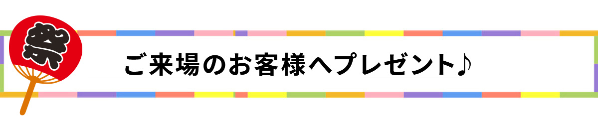 2024ご来場のお客様へプレゼント♪