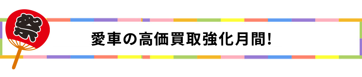 2024愛車の高価買取強化月間!