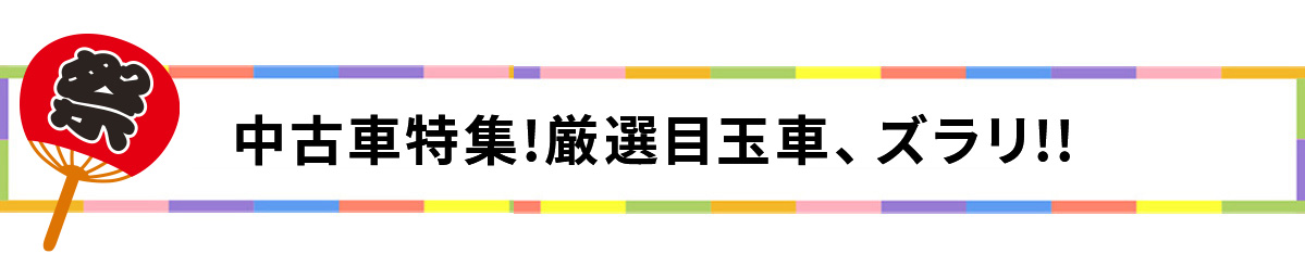 2024中古車特集!厳選目玉車、ズラリ!!