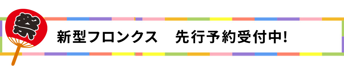 2024新型フロンクス　先行予約受付中!