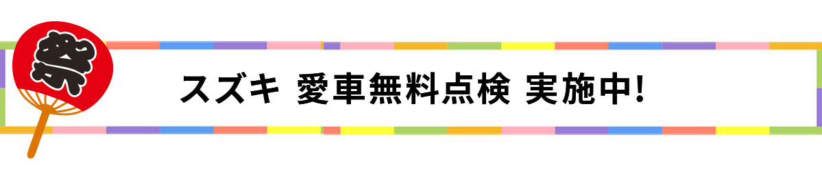 
スズキ 愛車無料点検 実施中!