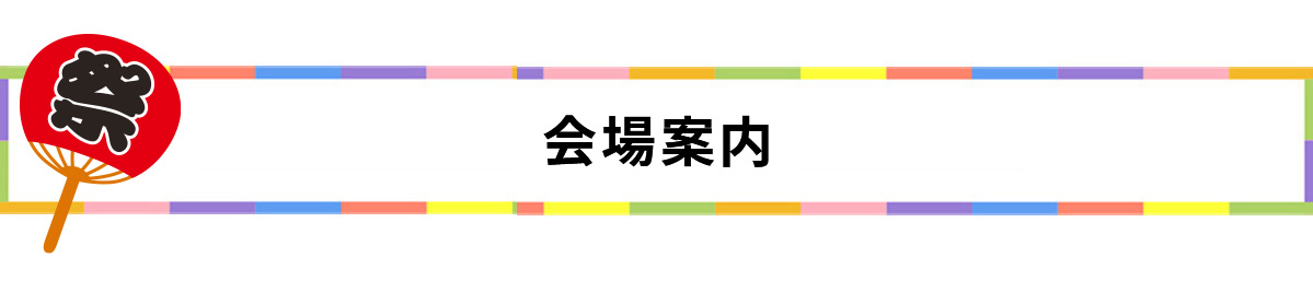 会場案内