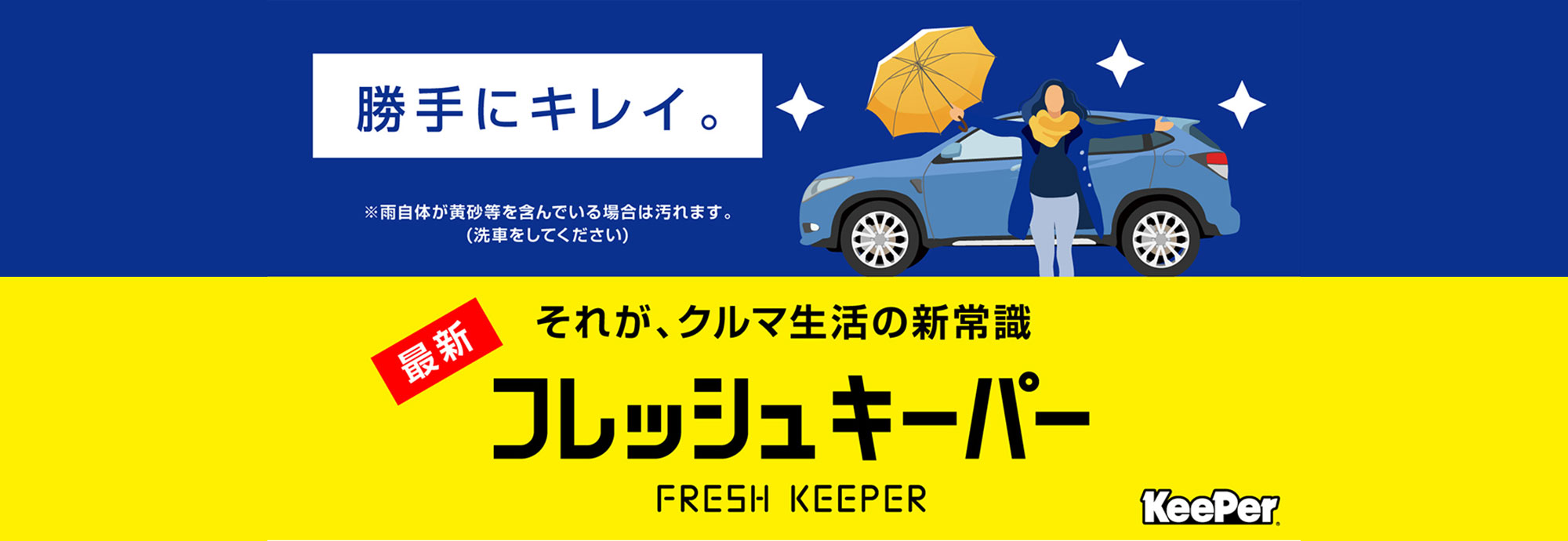 勝手にキレイ　最新フレッシュキーパー