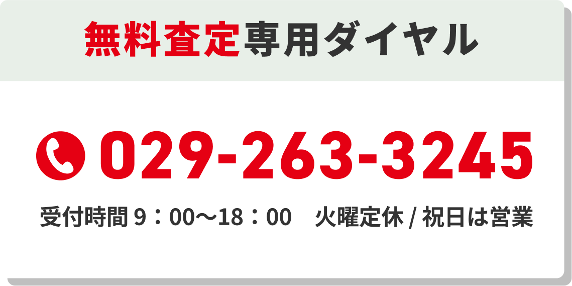 無料査定専用ダイヤル029-263-3245　受付時間 9:00～18:00