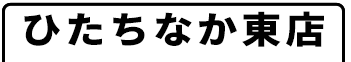 ひたちなか東店