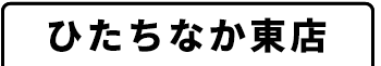 ひたちなか東店
