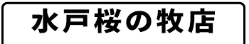 水戸桜の牧店